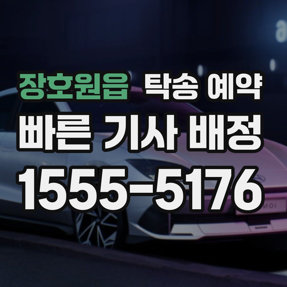 장호원읍 탁송 예약