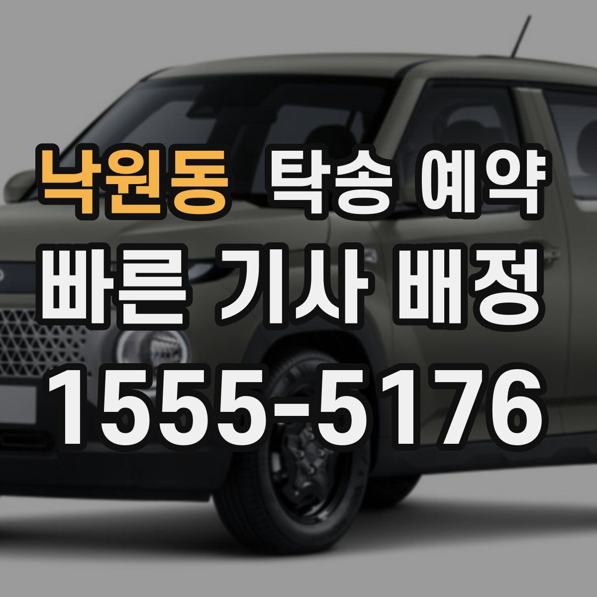 낙원동 탁송 예약