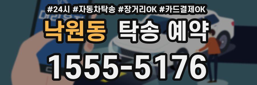 낙원동 탁송 예약