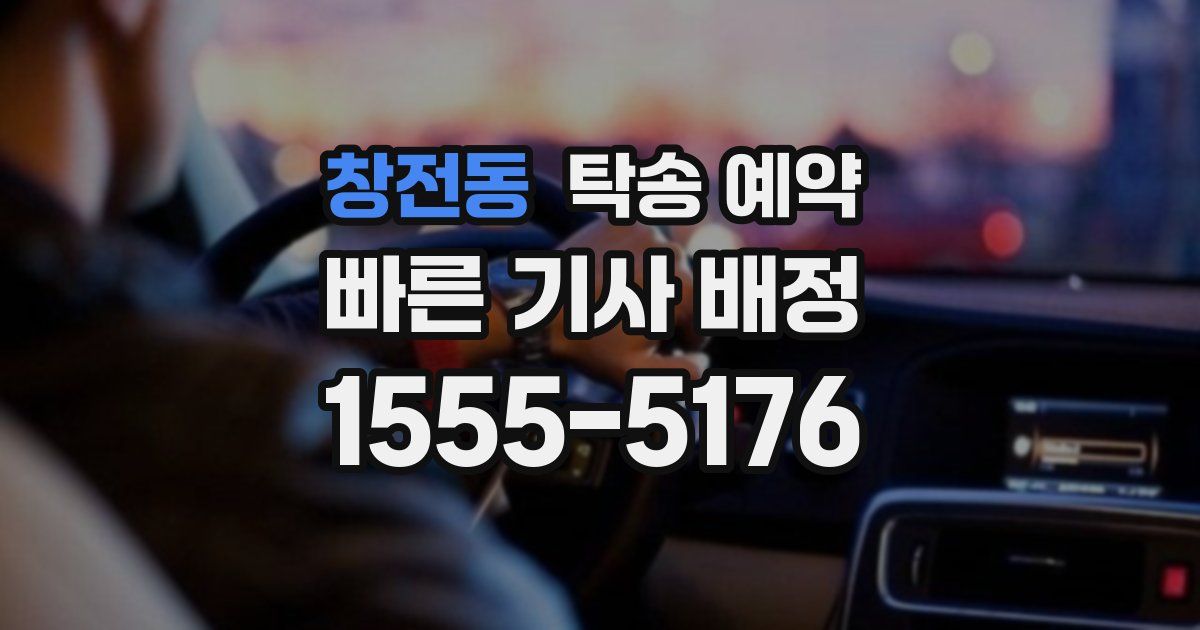 창전동 탁송 예약