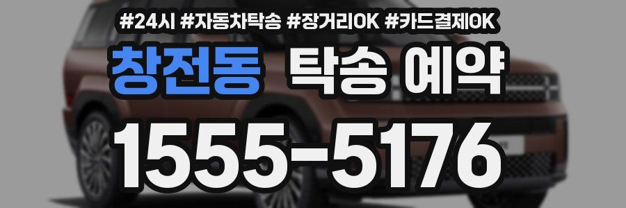 창전동 탁송 예약