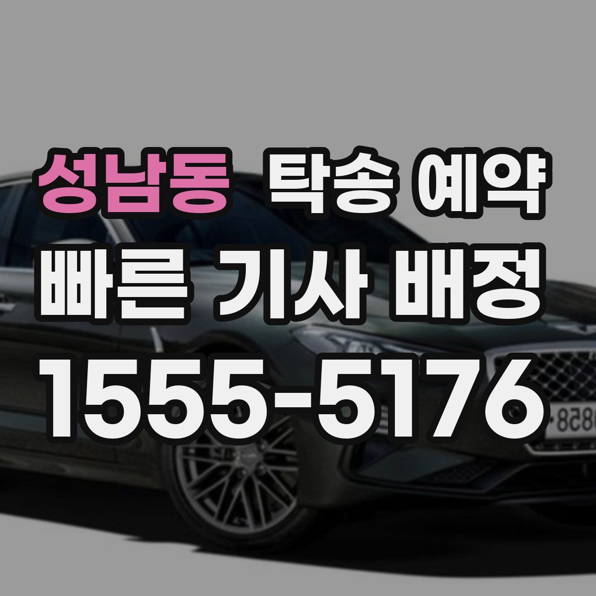 성남동 탁송 예약