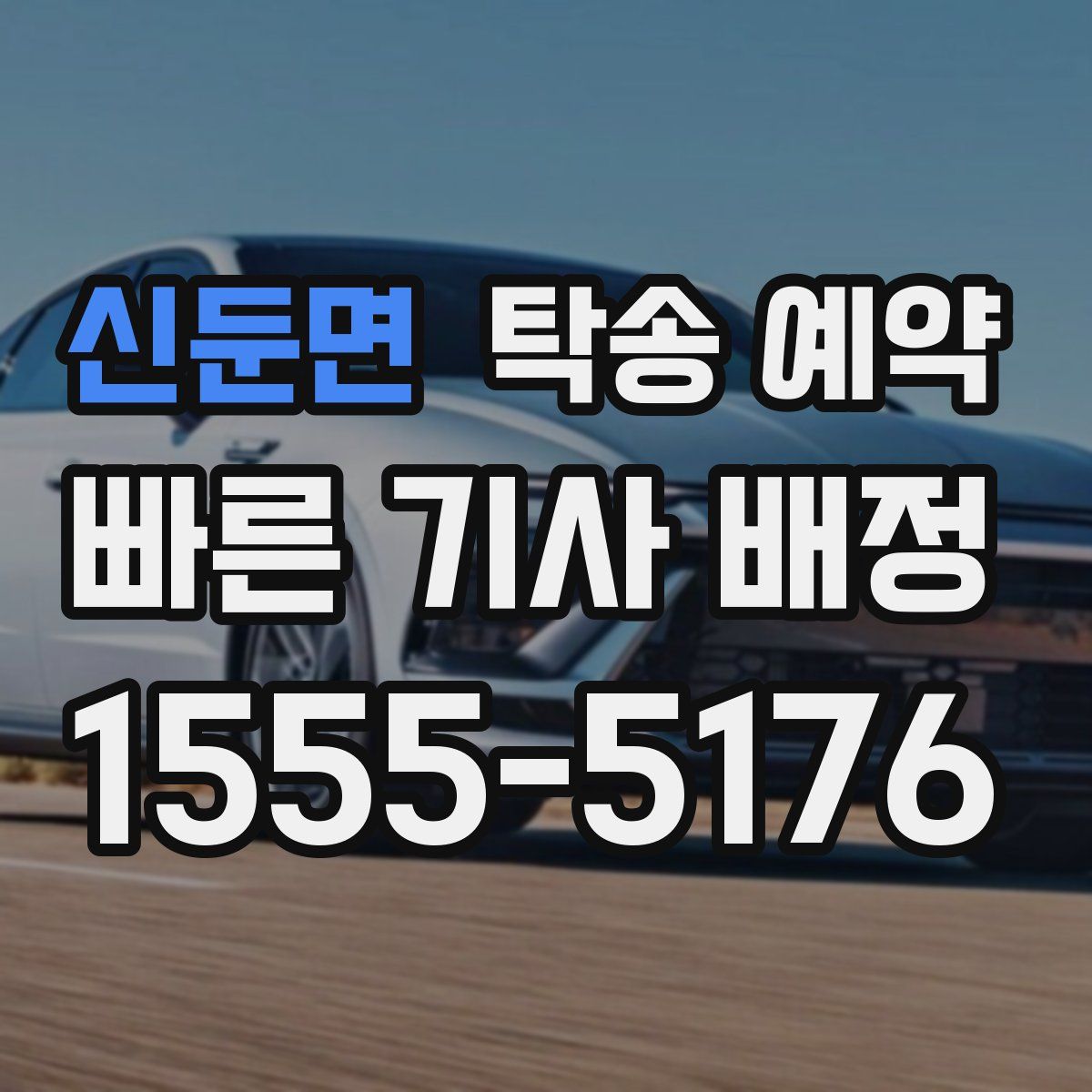 신둔면 탁송 예약