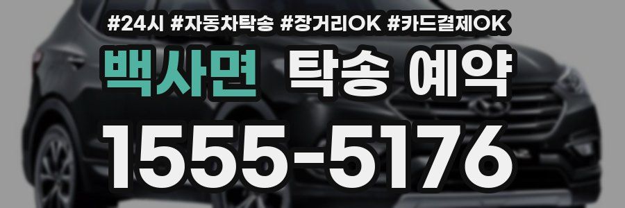 백사면 탁송 예약
