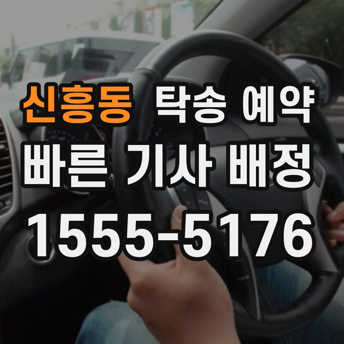 신흥동 탁송 예약