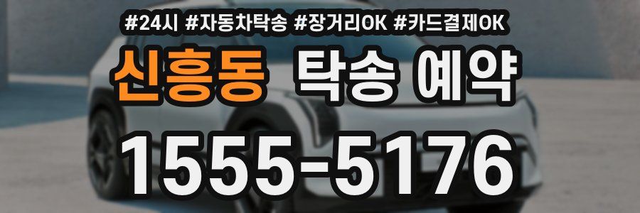 신흥동 탁송 예약
