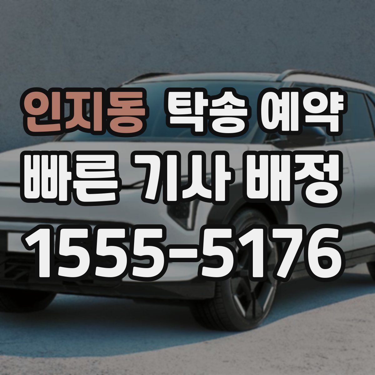 인지동 탁송 예약
