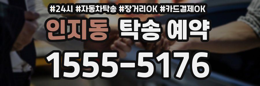 인지동 탁송 예약