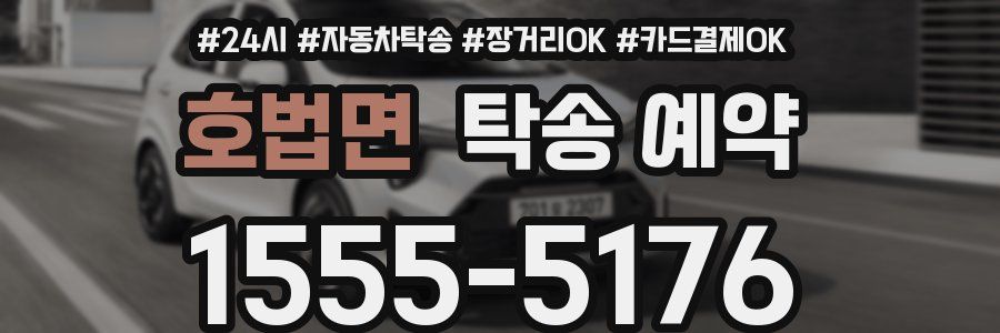 호법면 탁송 예약