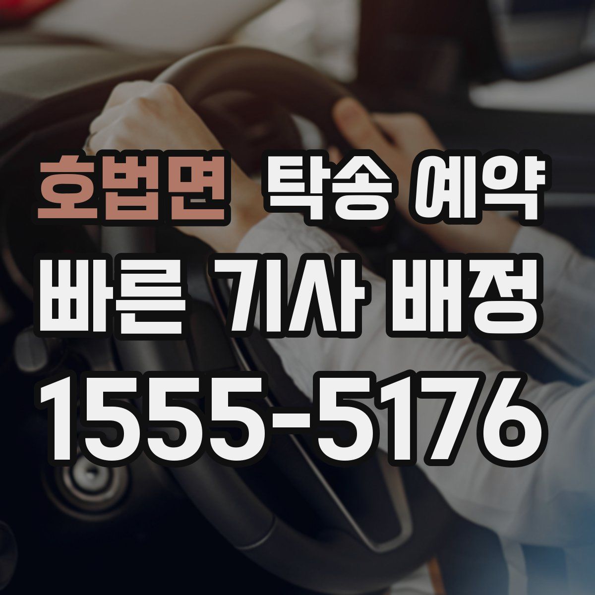 호법면 탁송 예약