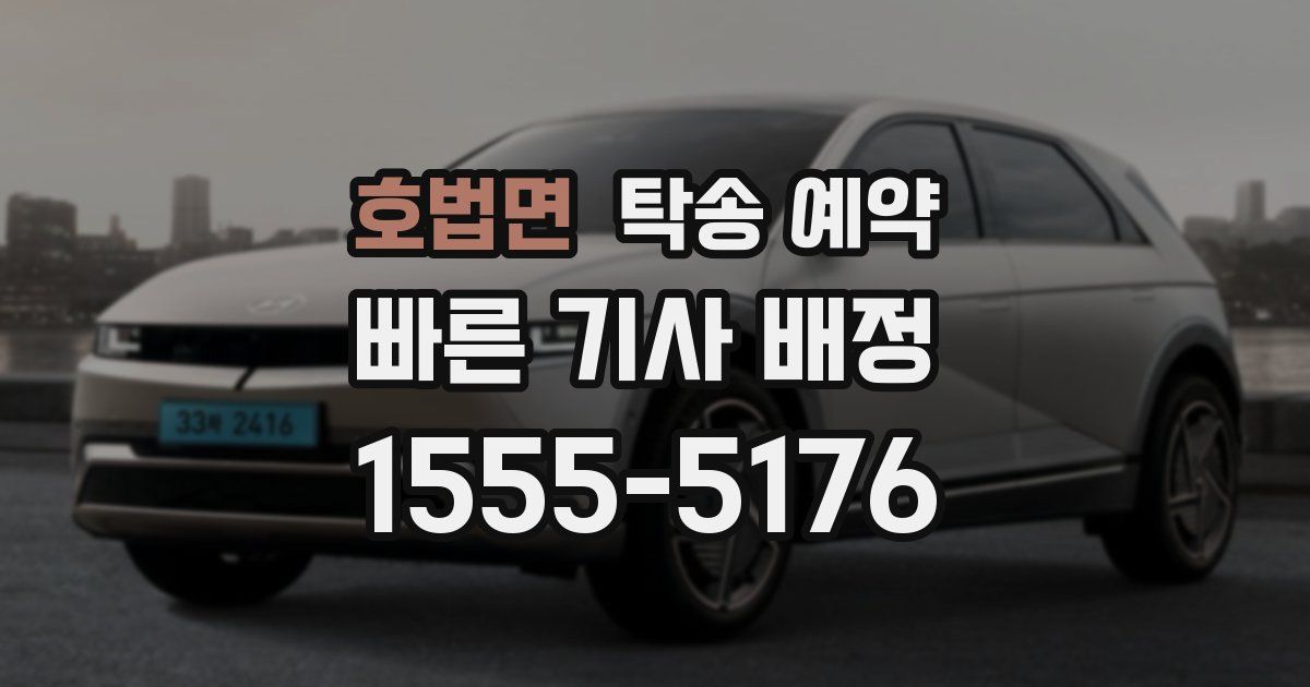 호법면 탁송 예약