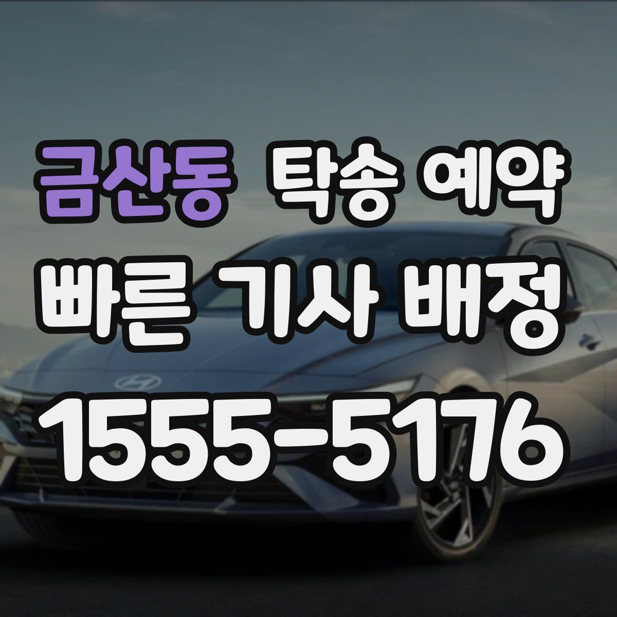 금산동 탁송 예약