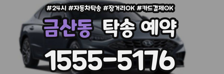 금산동 탁송 예약