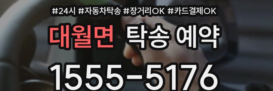 대월면 탁송 예약