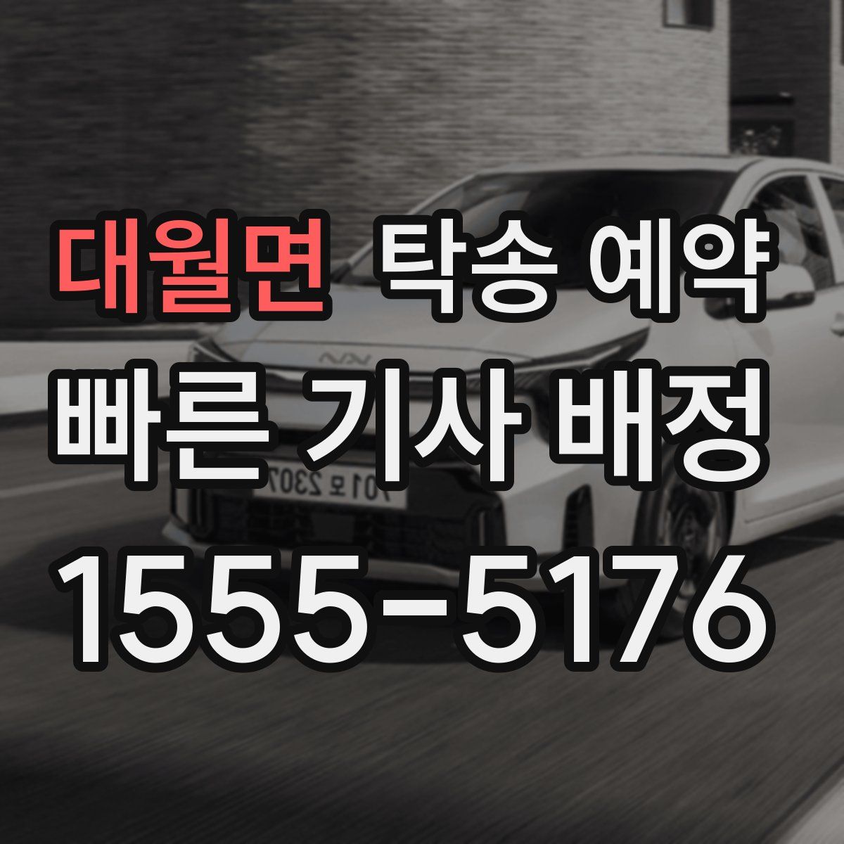 대월면 탁송 예약