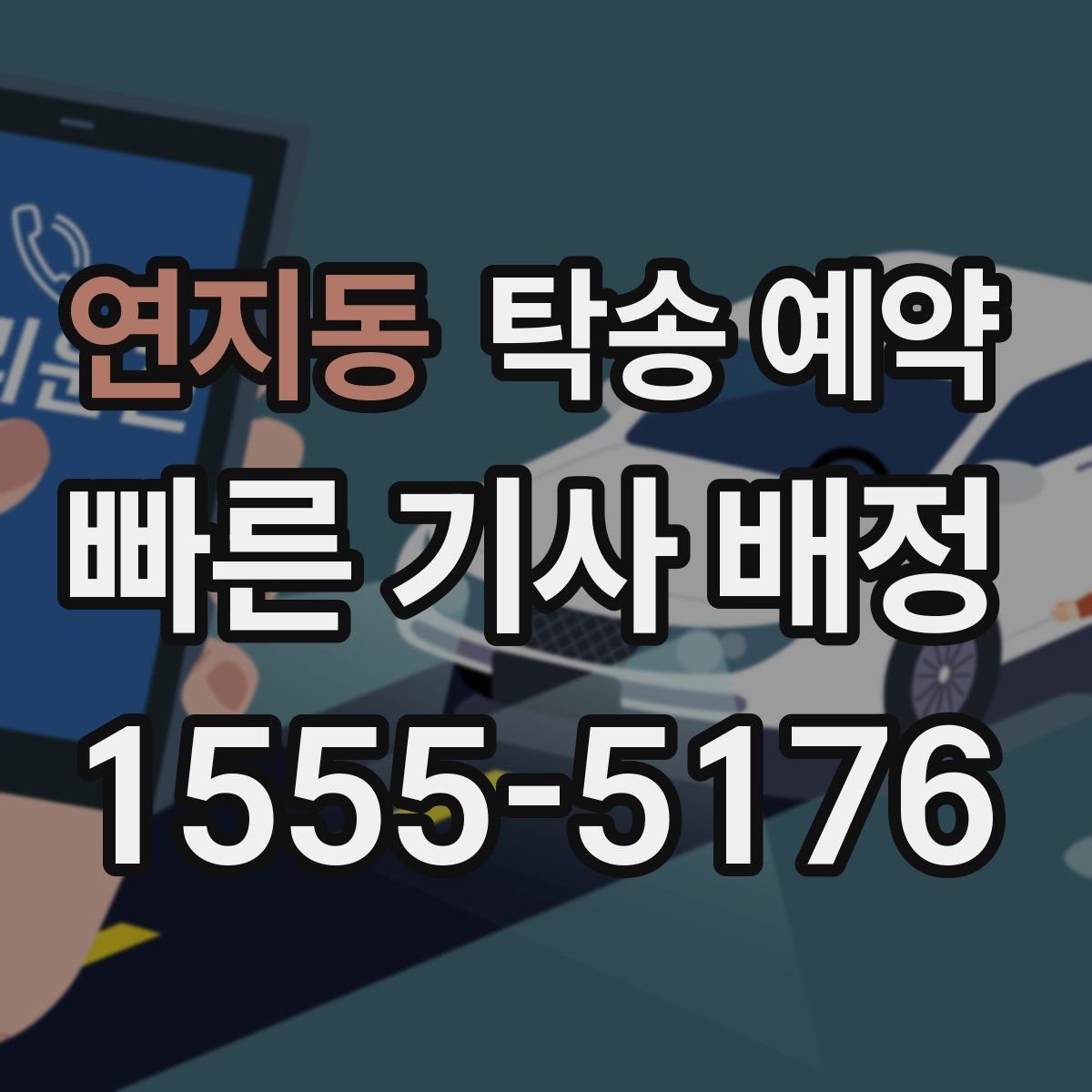 연지동 탁송 예약