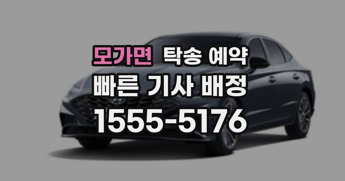 모가면 탁송 예약