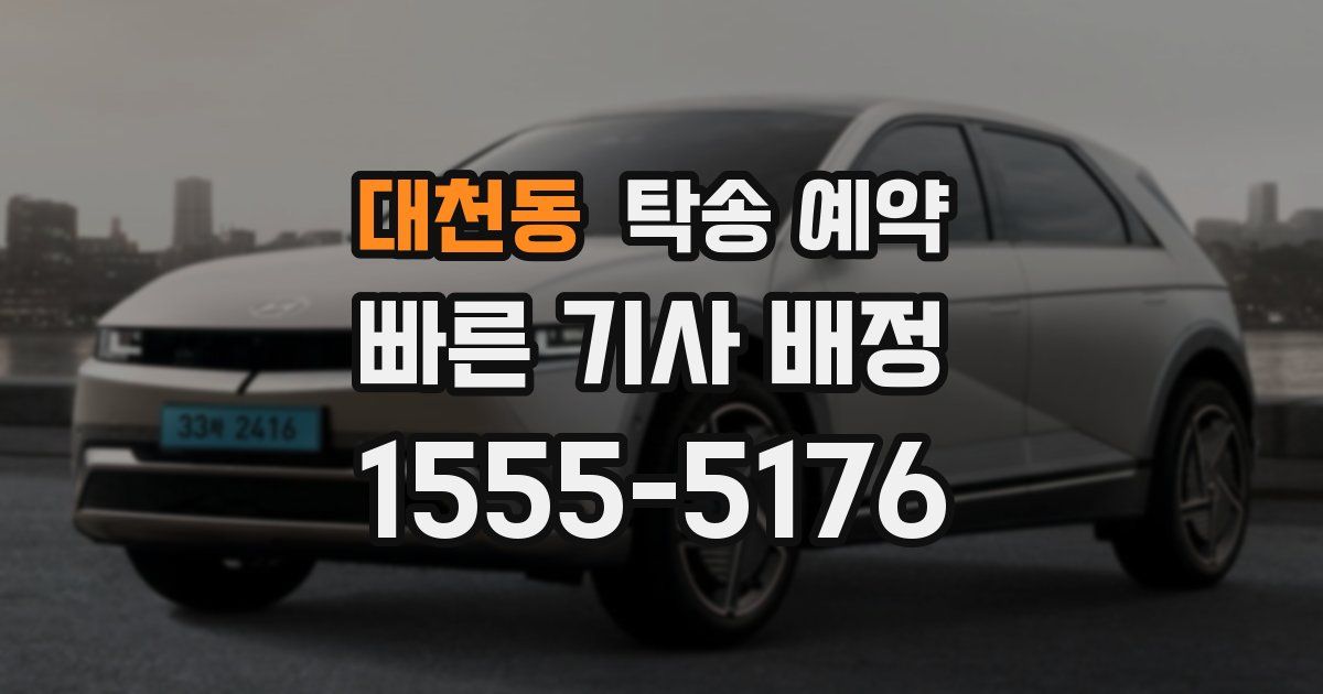 대천동 탁송 예약