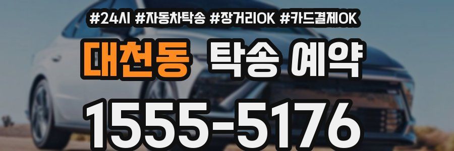 대천동 탁송 예약