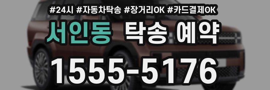 서인동 탁송 예약