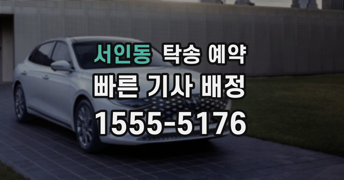서인동 탁송 예약