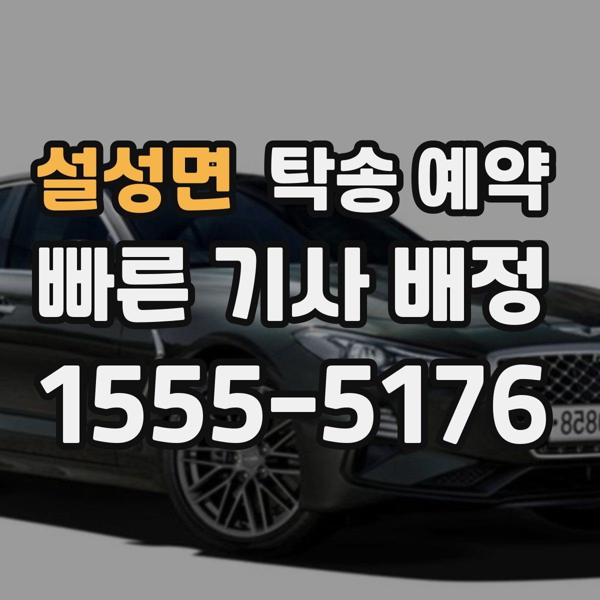 설성면 탁송 예약