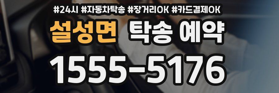 설성면 탁송 예약