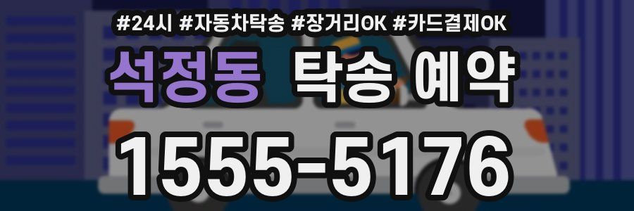 석정동 탁송 예약