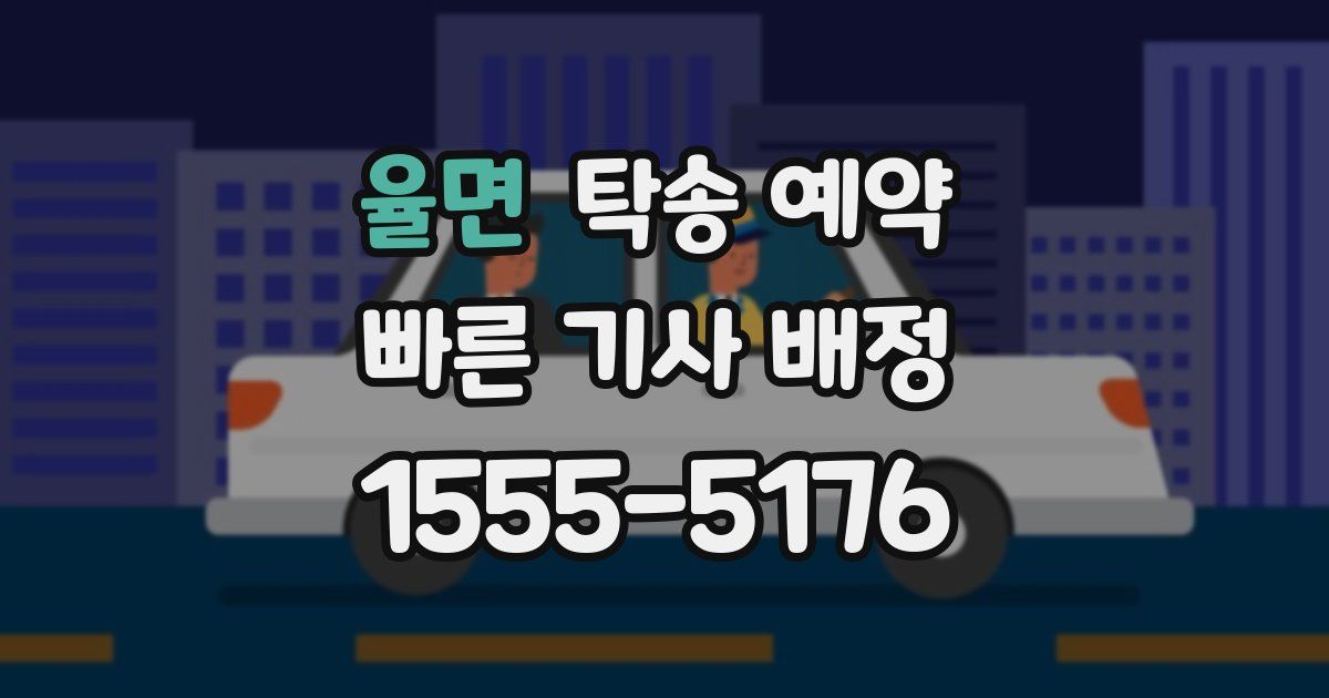 율면 탁송 예약
