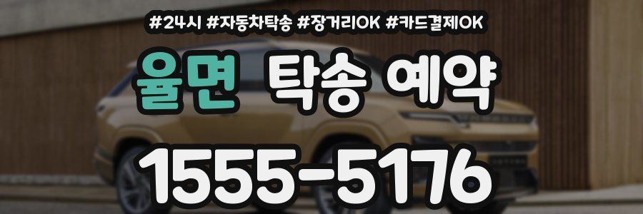 율면 탁송 예약