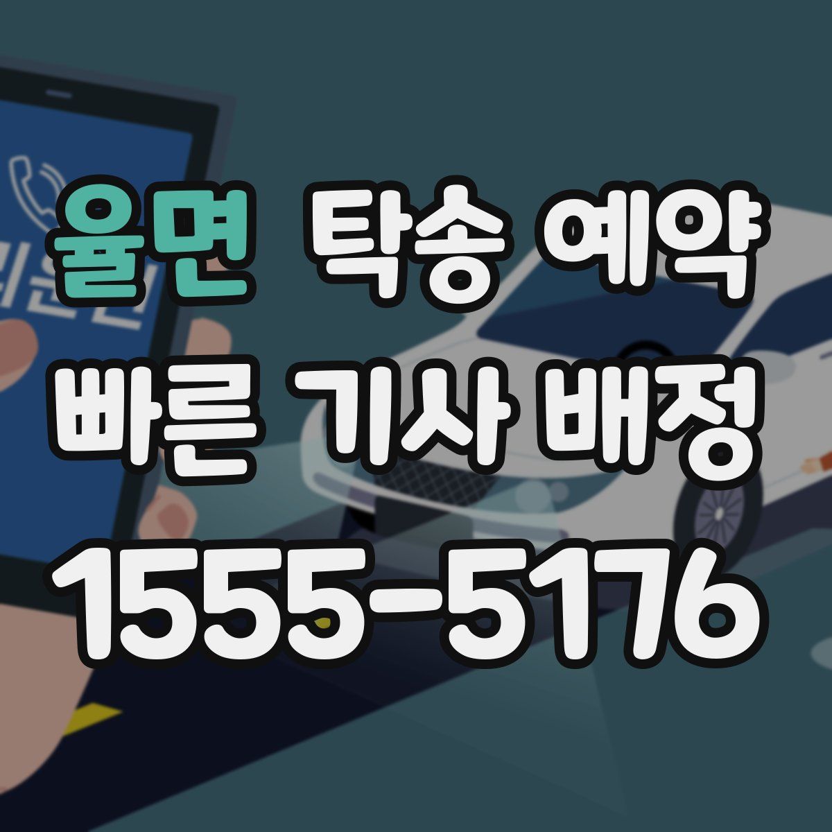 율면 탁송 예약