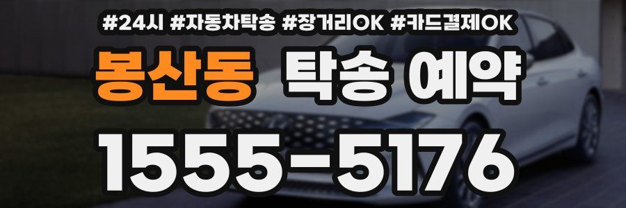 봉산동 탁송 예약