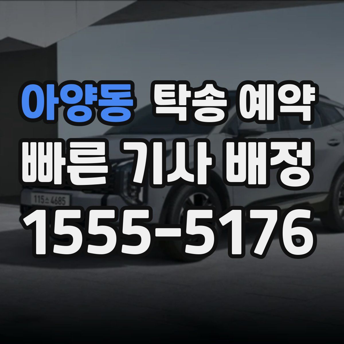 아양동 탁송 예약