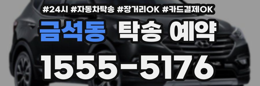 금석동 탁송 예약