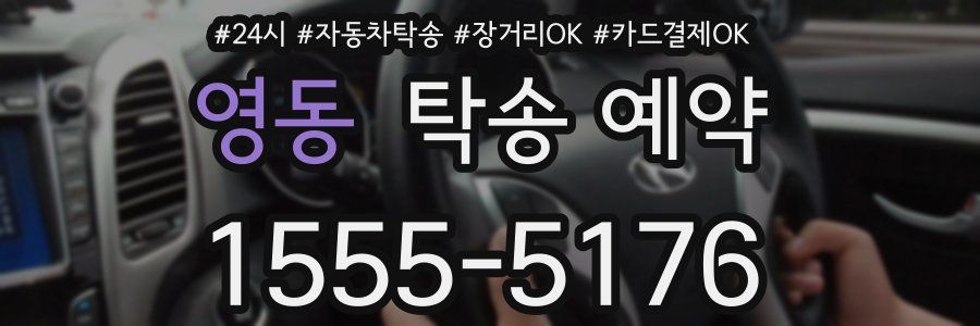 영동 탁송 예약
