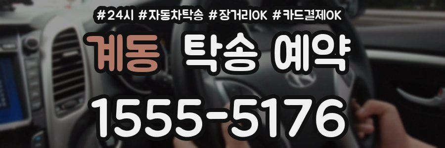 계동 탁송 예약