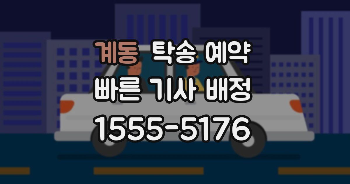 계동 탁송 예약