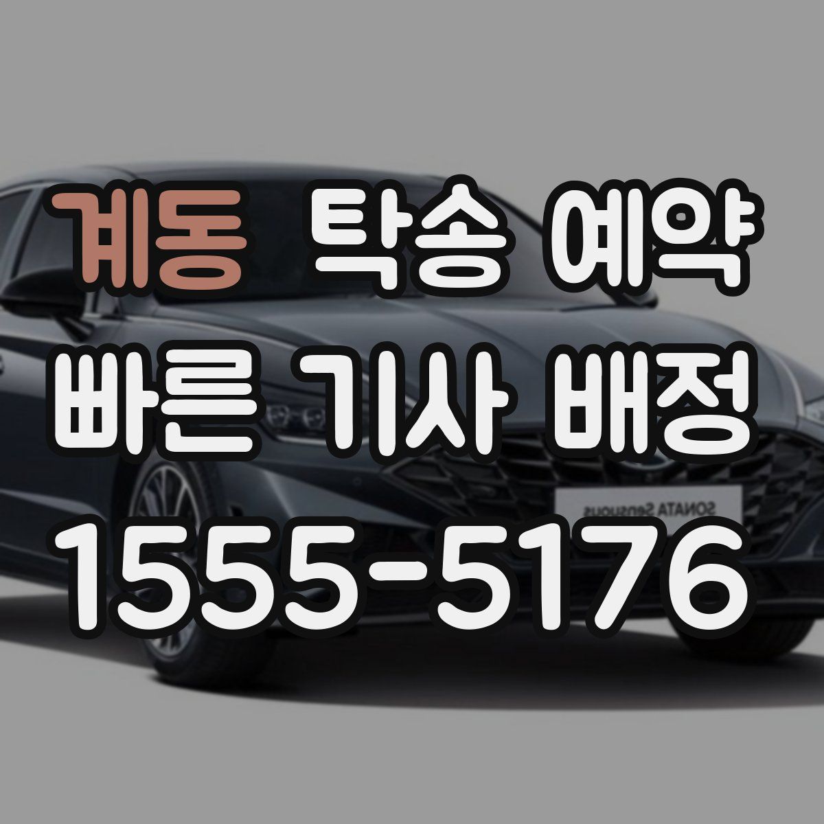 계동 탁송 예약