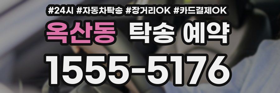 옥산동 탁송 예약