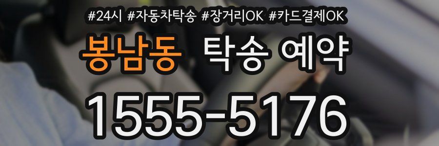 봉남동 탁송 예약