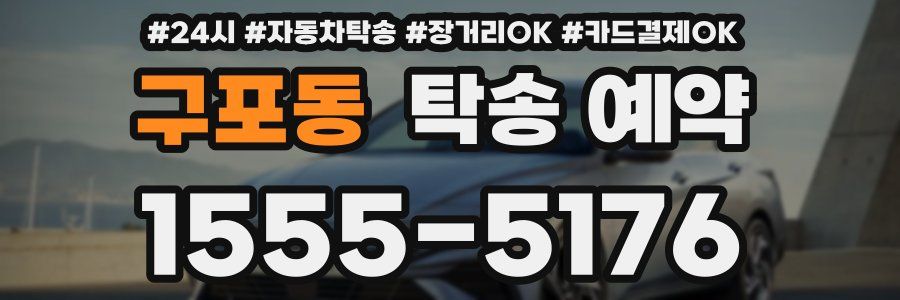 구포동 탁송 예약