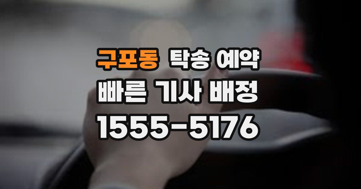 구포동 탁송 예약