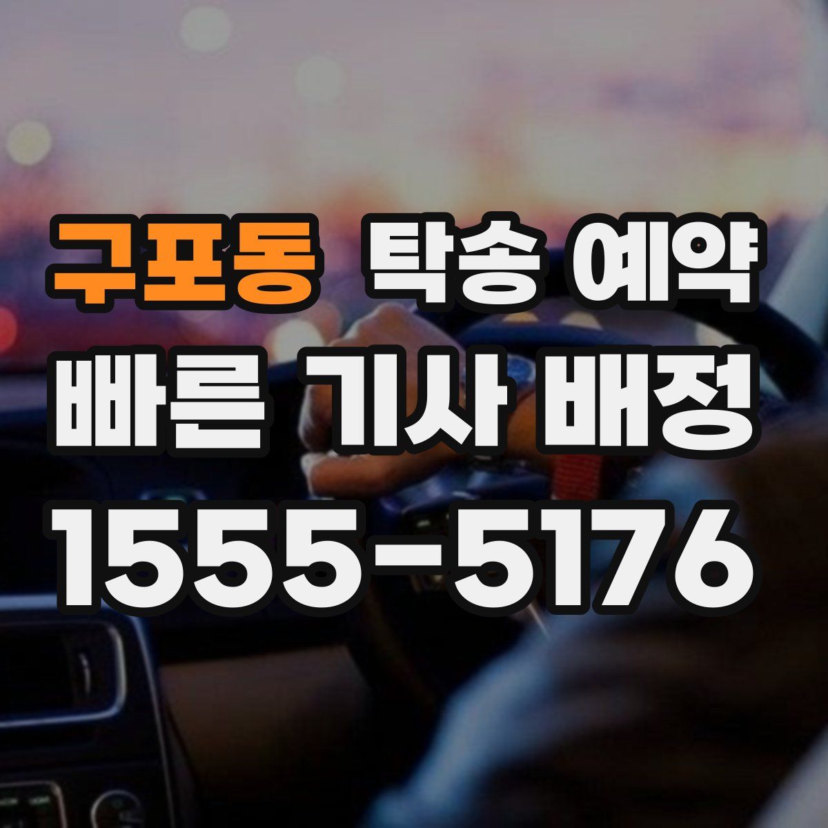구포동 탁송 예약