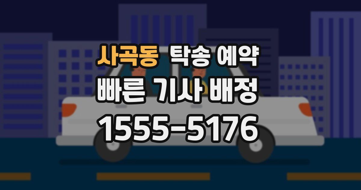 사곡동 탁송 예약