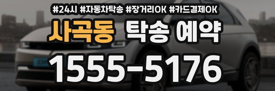 사곡동 탁송 예약