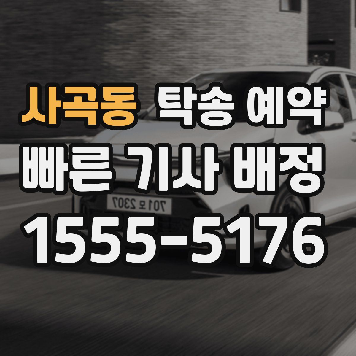 사곡동 탁송 예약