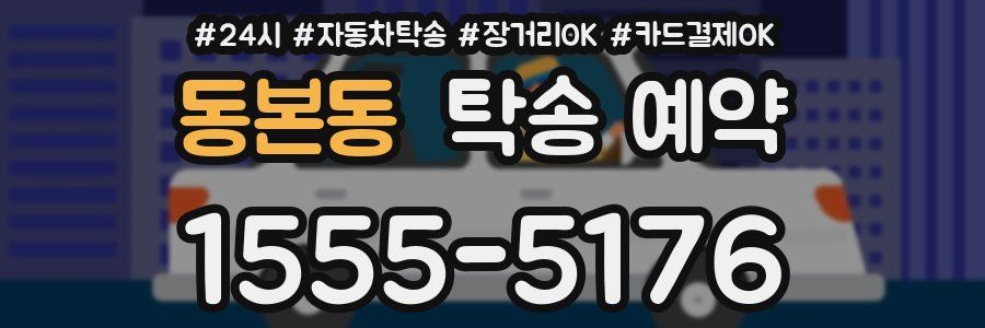 동본동 탁송 예약