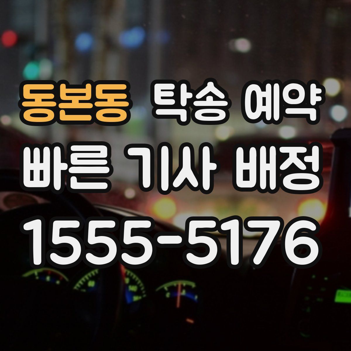 동본동 탁송 예약