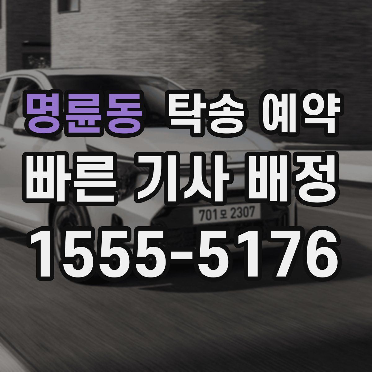 명륜동 탁송 예약
