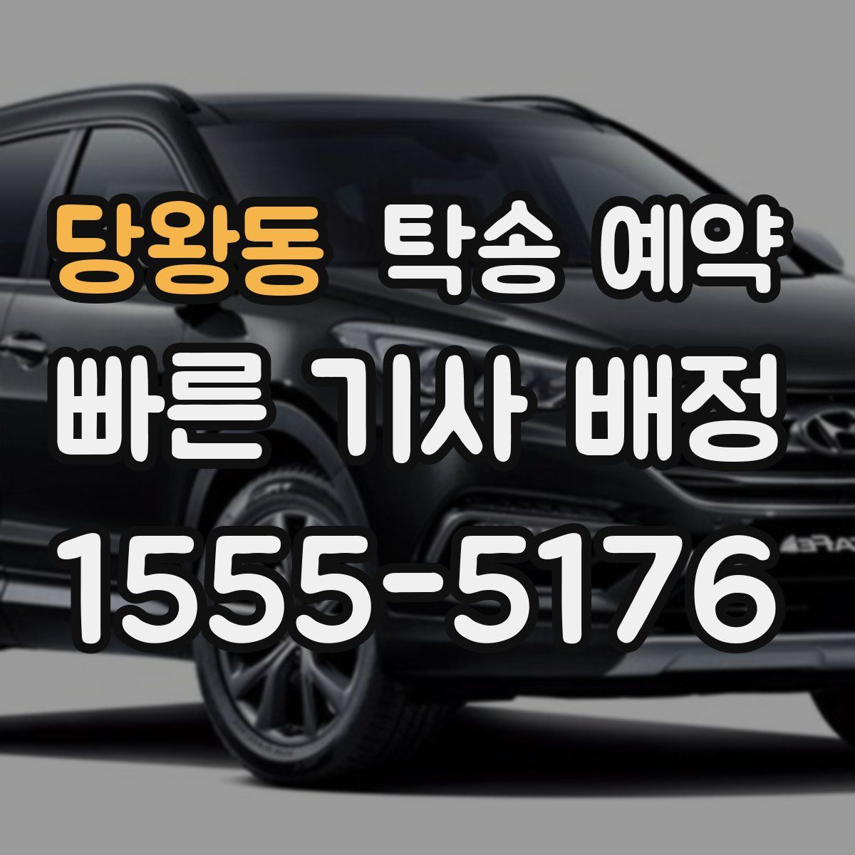 당왕동 탁송 예약